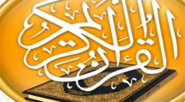 تحميل قرآني.. يوفّر ترجمة فورية لأكثر من 30 لغة مختلفة مع ميزات مذهلة